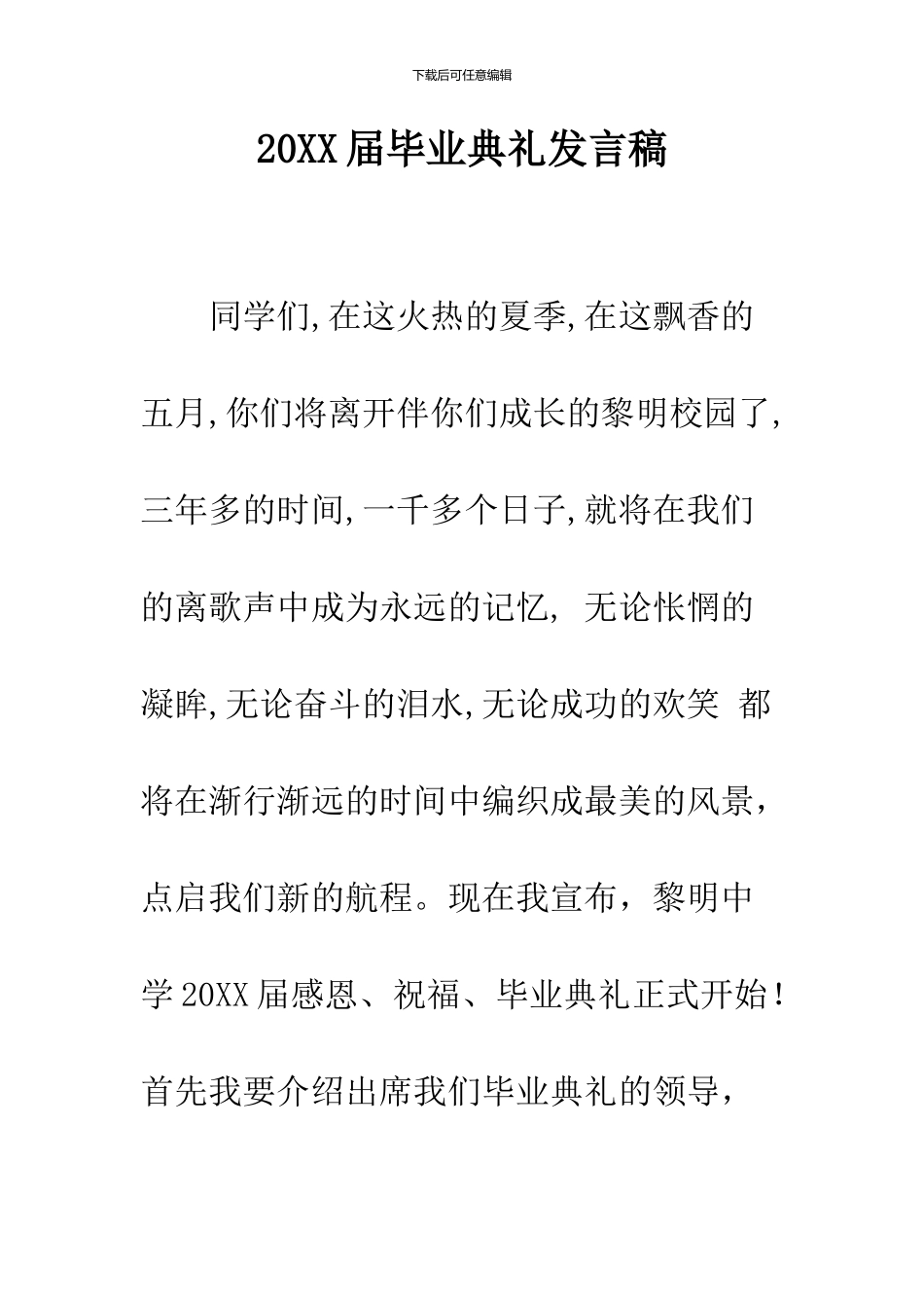 2024届毕业典礼发言稿_第1页