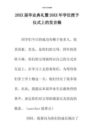 2024届毕业典礼暨2024年学位授予仪式上的发言稿