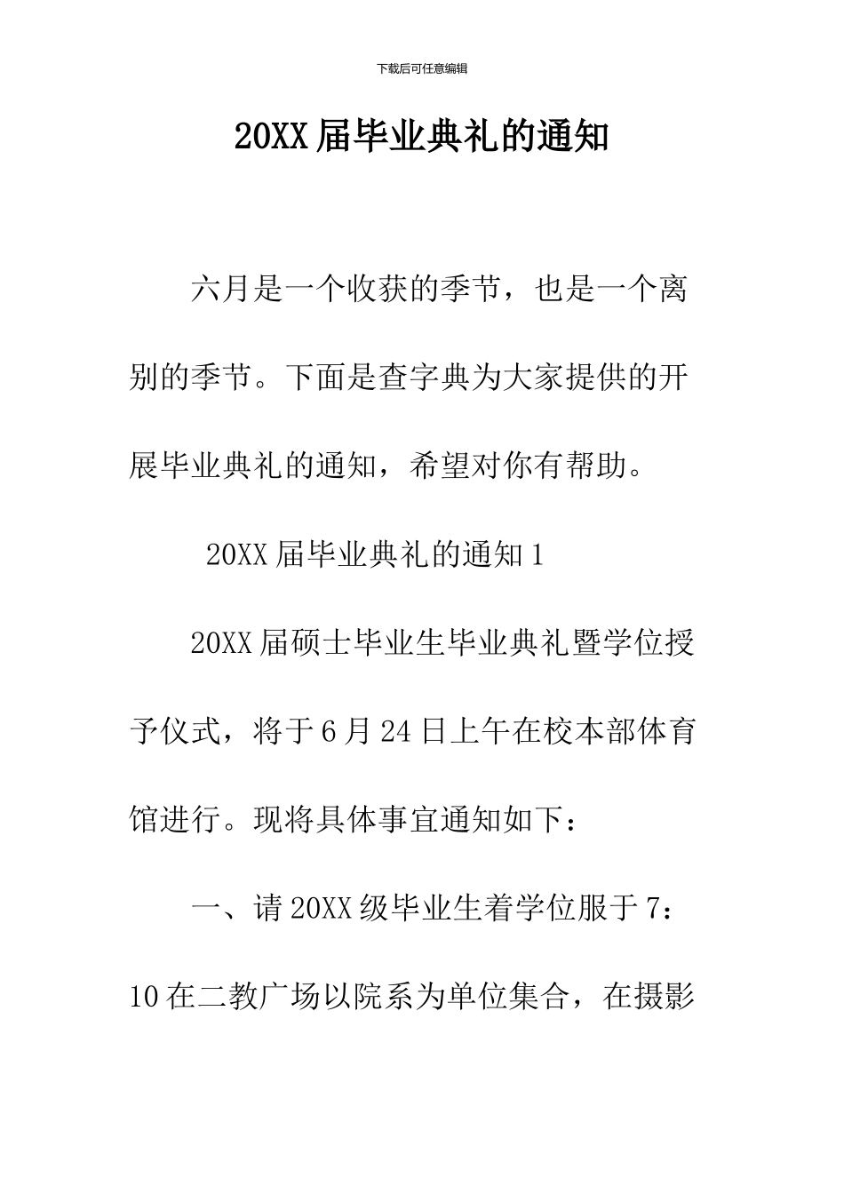 2024届毕业典礼的通知_第1页