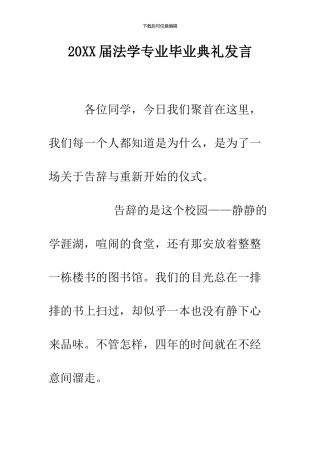 2024届法学专业毕业典礼发言