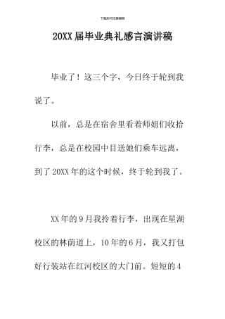 2024届毕业典礼感言演讲稿