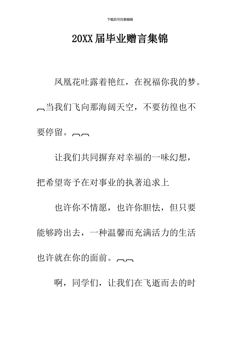 2024届毕业赠言集锦_第1页