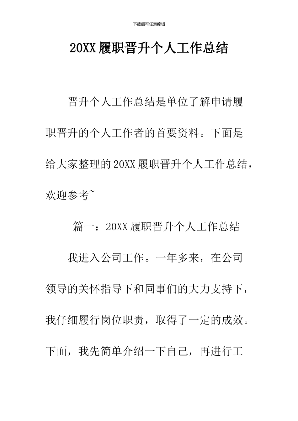 2024履职晋升个人工作总结_第1页