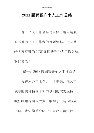 2024履职晋升个人工作总结