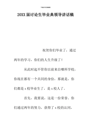 2024届研究生毕业典领导讲话稿