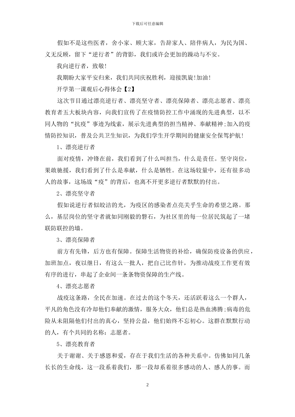 2024山东开学第一课观后心得体会500字精选5篇_第2页