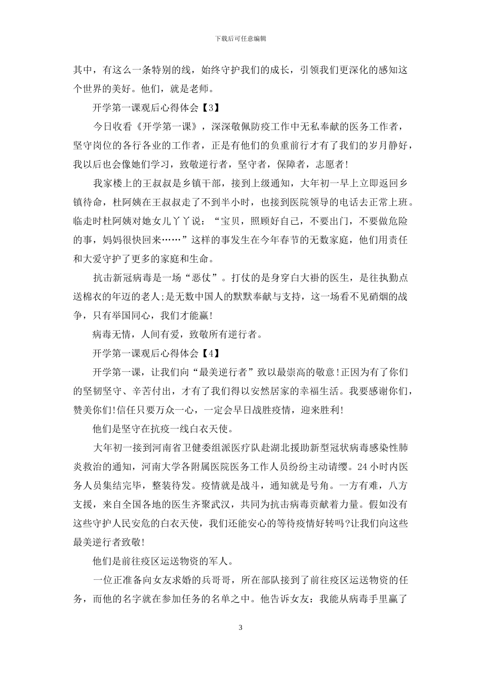 2024山东开学第一课观后心得体会500字精选5篇_第3页