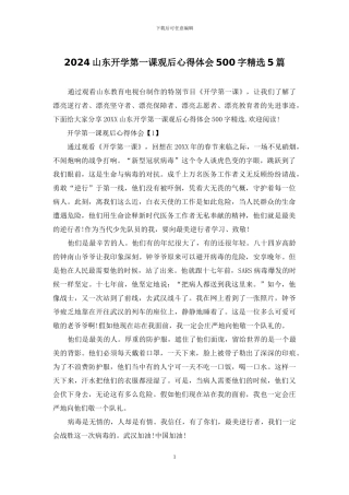 2024山东开学第一课观后心得体会500字精选5篇