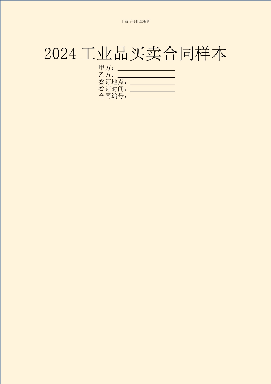 2024工业品买卖合同样本_第1页
