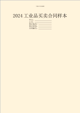 2024工业品买卖合同样本