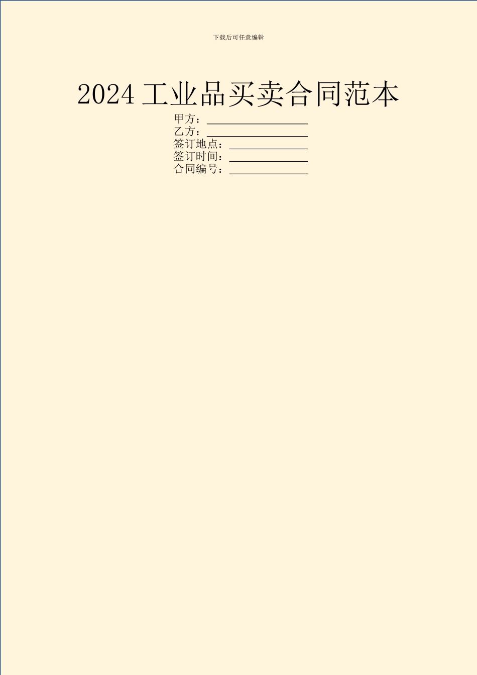 2024工业品买卖合同范本_第1页