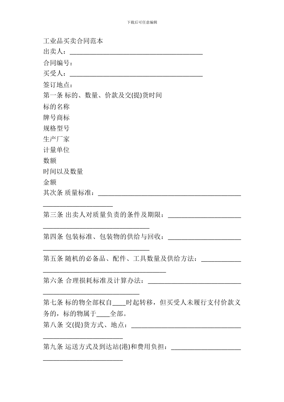 2024工业品买卖合同范本_第2页