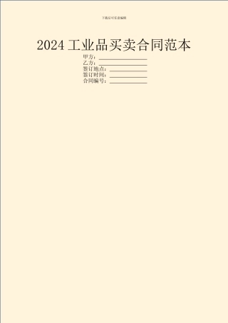 2024工业品买卖合同范本