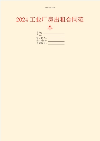 2024工业厂房出租合同范本