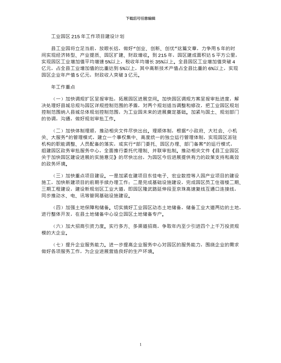 2024工业园区年工作项目建设计划_第1页