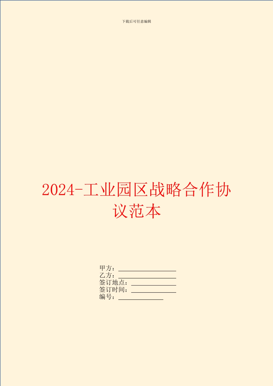 2024工业园区战略合作协议范本_第1页