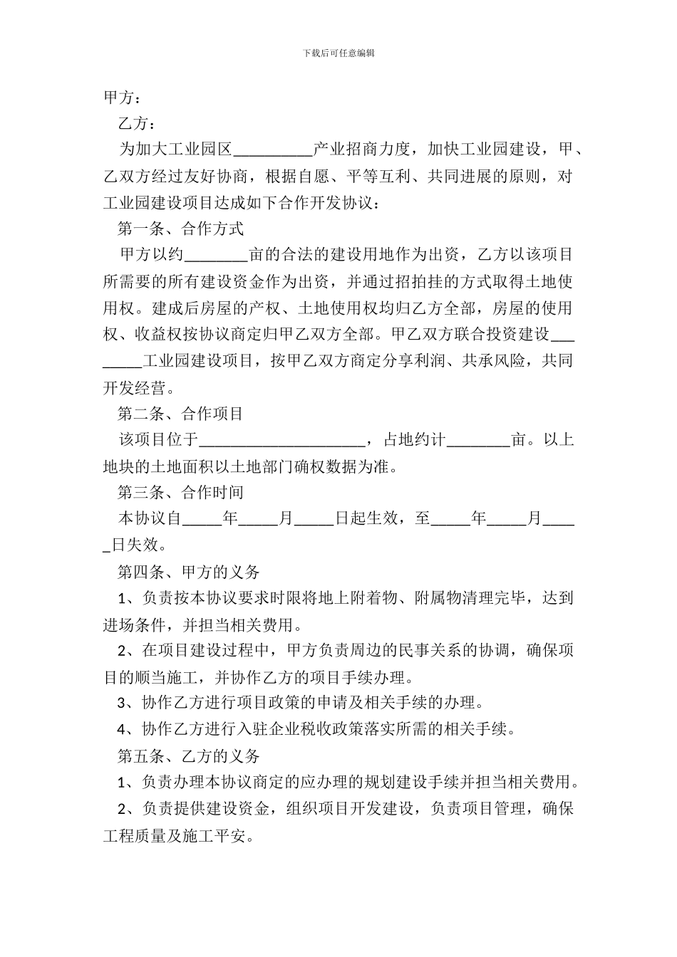 2024工业园区战略合作协议范本_第2页