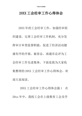 2024工会经审工作心得体会