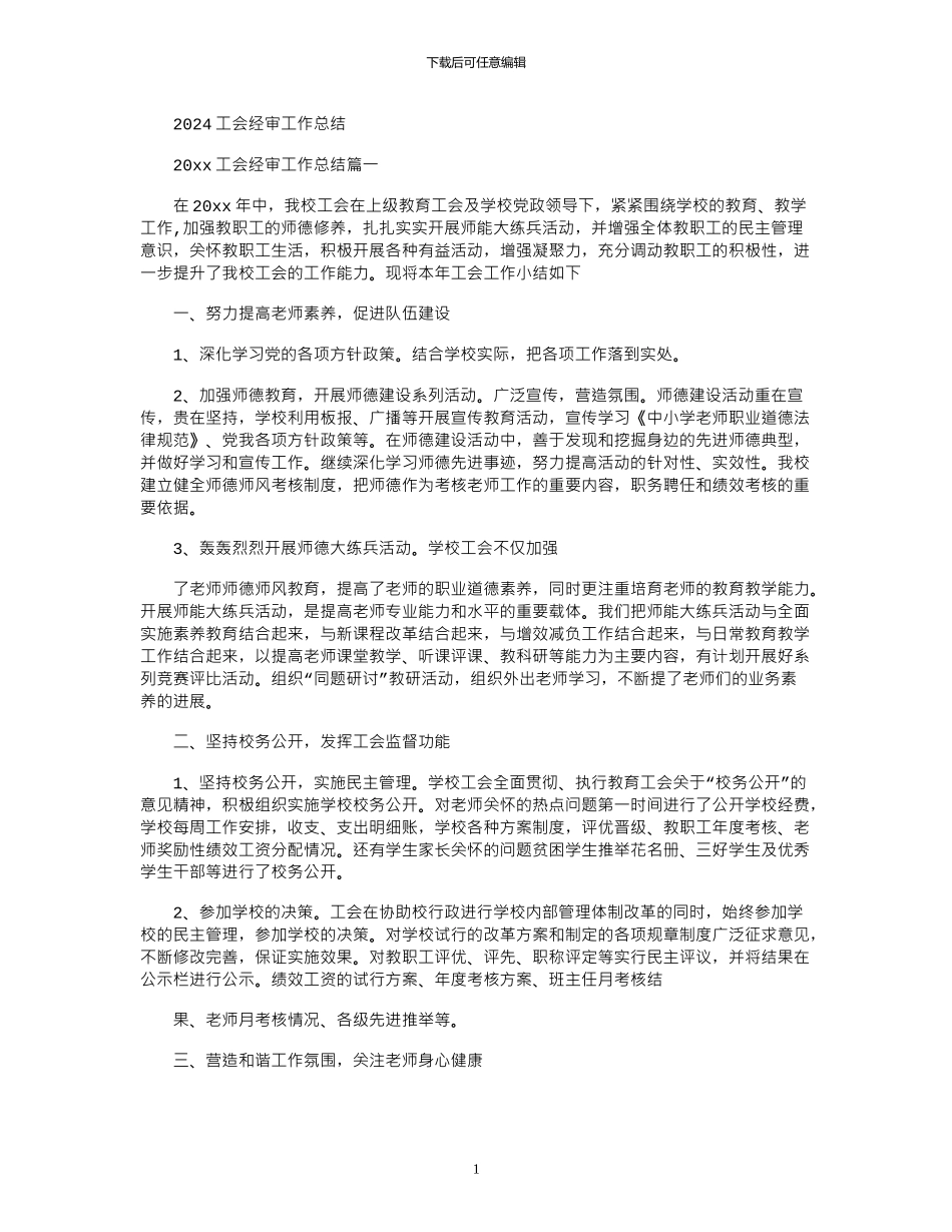 2024工会经审工作总结_第1页