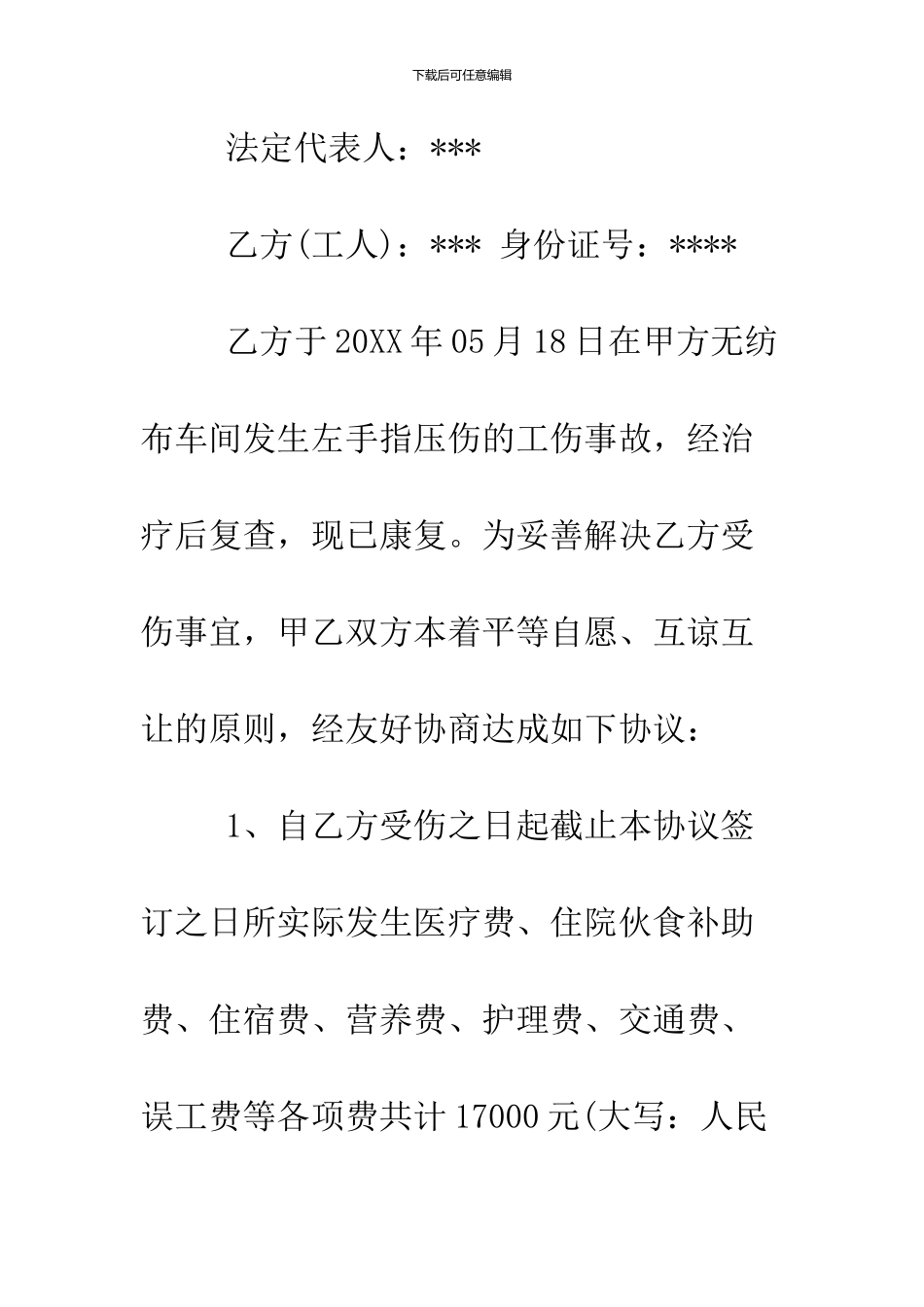 2024工伤事故赔偿协议书_第2页