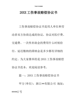 2024工伤事故赔偿协议书