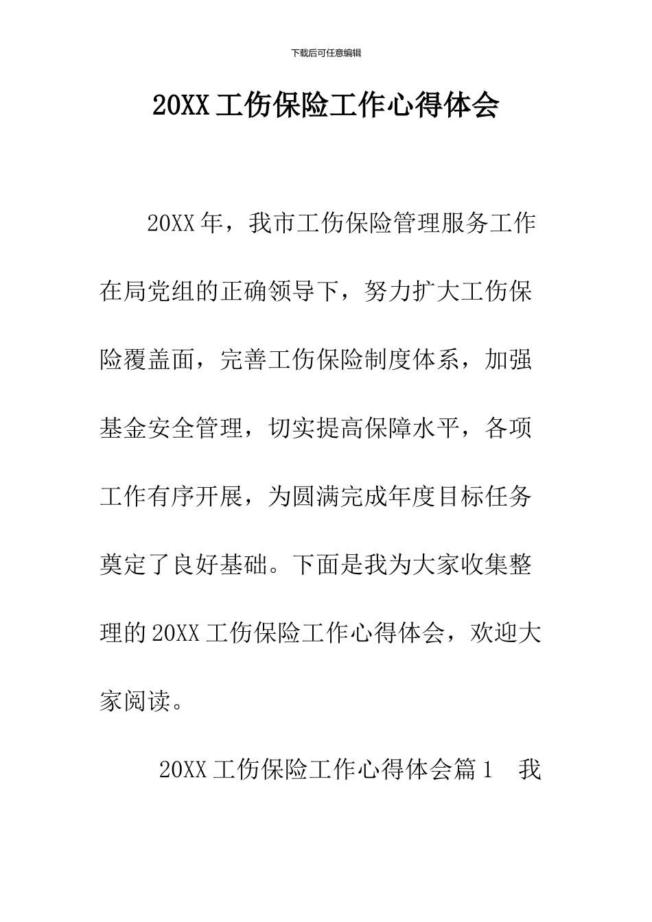 2024工伤保险工作心得体会_第1页