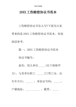 2024工伤赔偿协议书范本