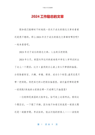 2024工作励志的文章