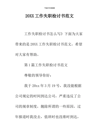 2024工作失职检讨书范文