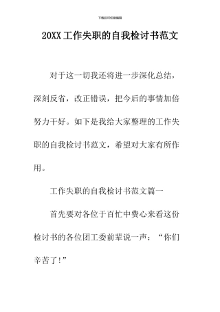 2024工作失职的自我检讨书范文