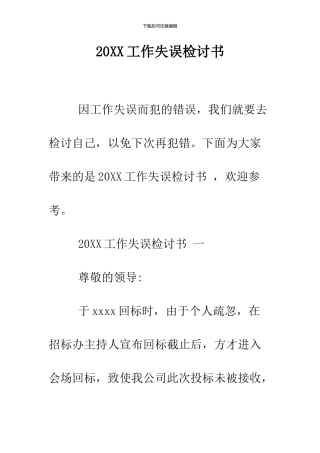 2024工作失误检讨书