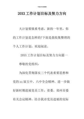 2024工作计划目标及努力方向