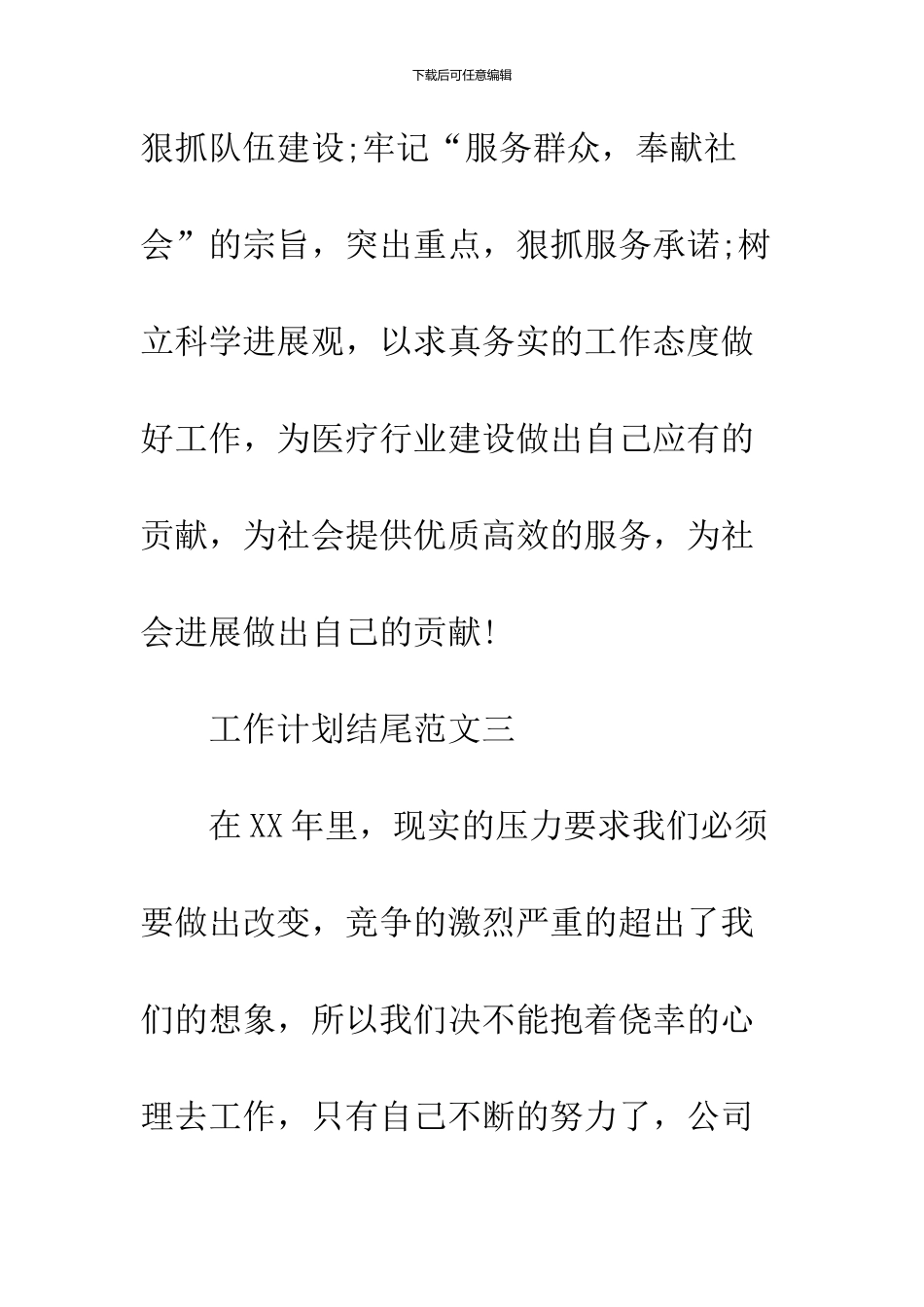 2024工作计划结尾及范文汇编_第3页