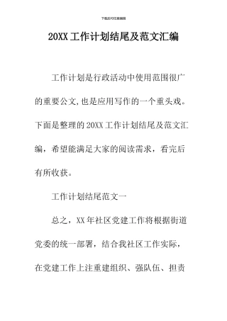 2024工作计划结尾及范文汇编