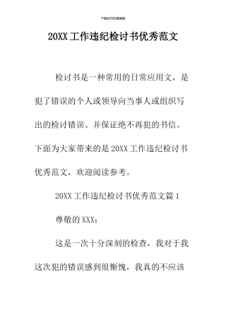 2024工作违纪检讨书优秀范文