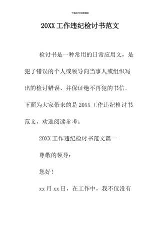 2024工作违纪检讨书范文