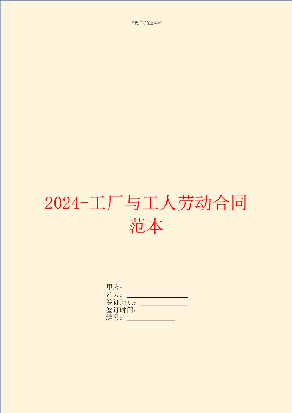 2024工厂与工人劳动合同范本_第1页