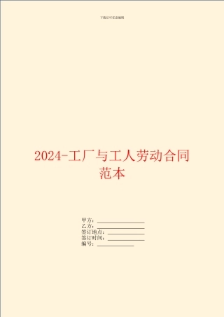 2024工厂与工人劳动合同范本