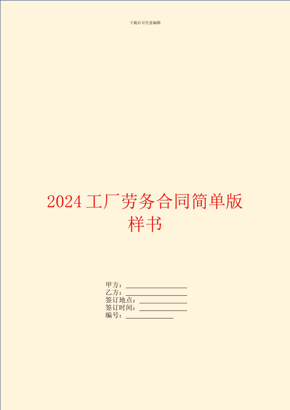 2024工厂劳务合同简单版样书_第1页