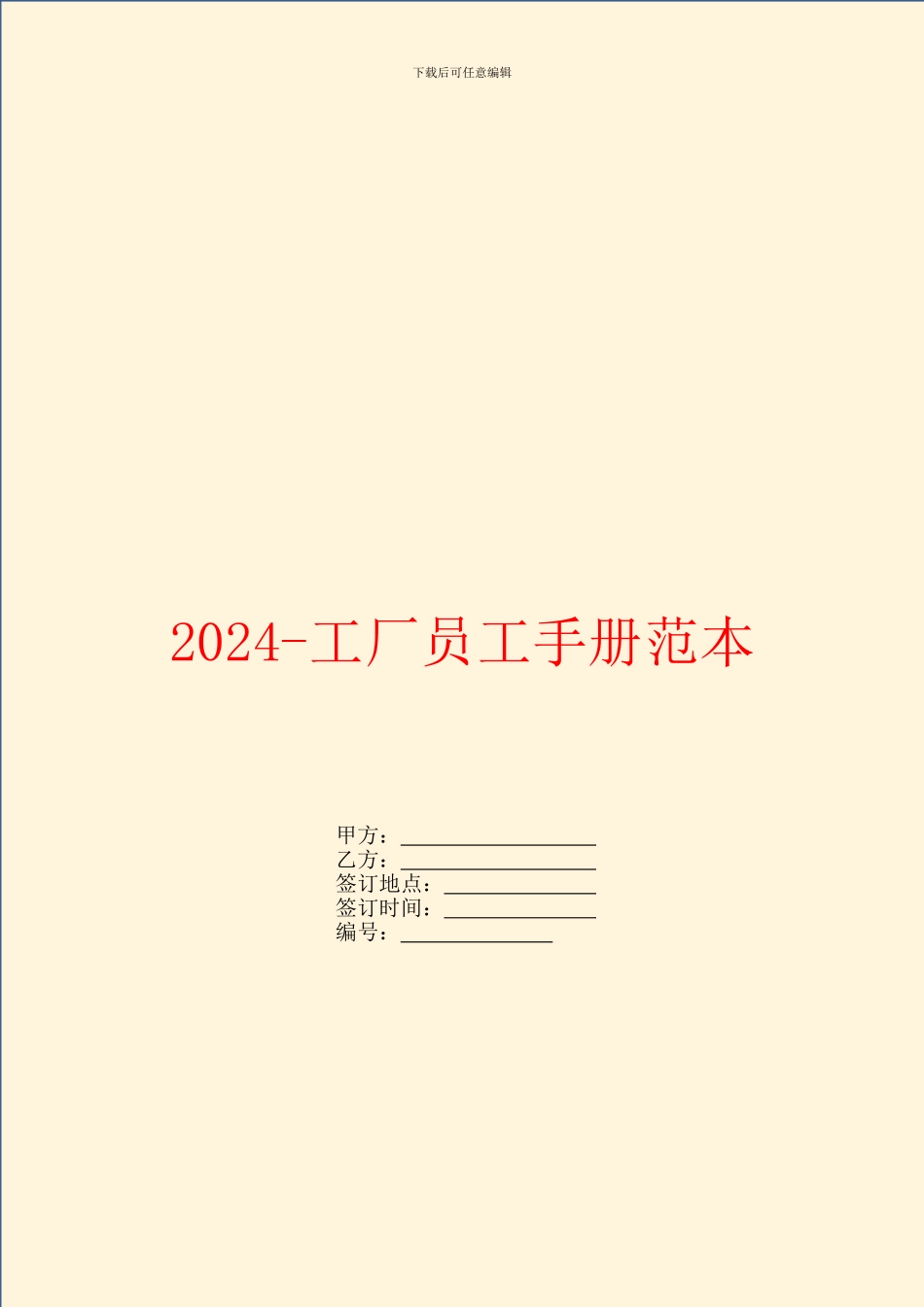 2024工厂员工手册范本_第1页