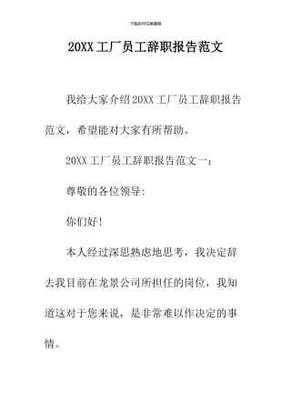 2024工厂员工辞职报告范文