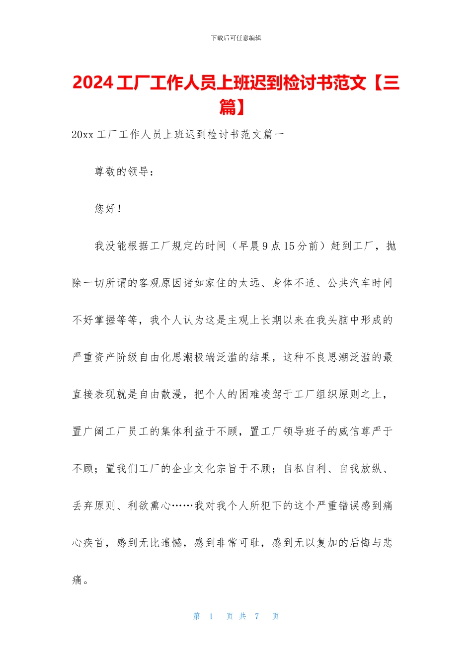 2024工厂工作人员上班迟到检讨书范文_第1页