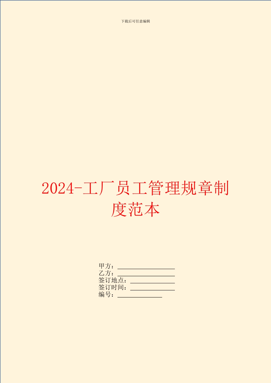 2024工厂员工管理规章制度范本_第1页