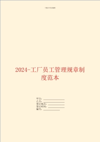 2024工厂员工管理规章制度范本