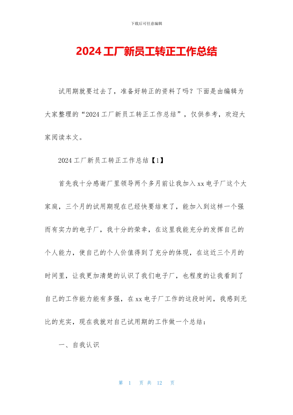 2024工厂新员工转正工作总结_第1页