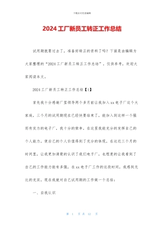 2024工厂新员工转正工作总结