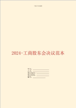 2024工商股东会决议范本