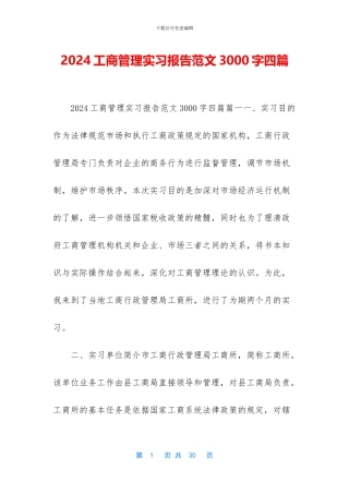 2024工商管理实习报告范文3000字四篇