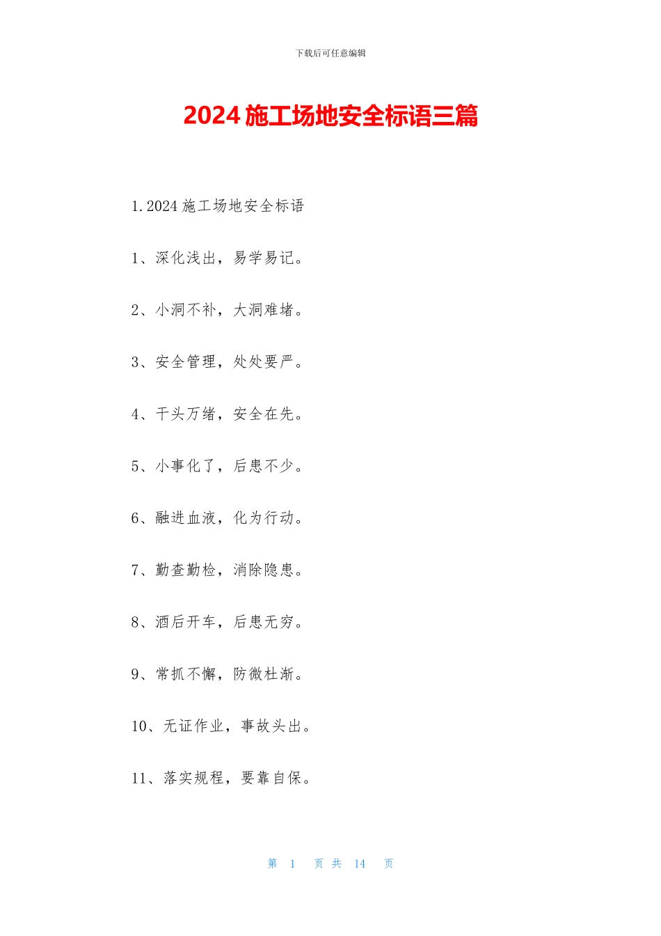 2024工地安全标语三篇_第1页
