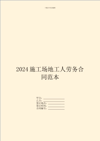 2024工地工人劳务合同范本